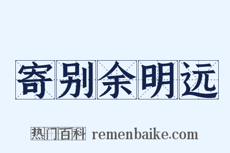 寄别余明远是什么意思的图片